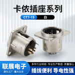 供应CT7-15 白方座音响插座金属麦克风座公座铜针镀镍规格齐全
