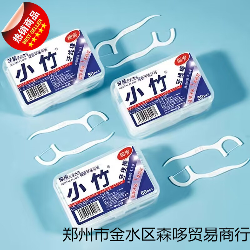 【已售999+】小竹牙线一次性独立包装牙线盒便携牙签线家用剔牙线|undefined