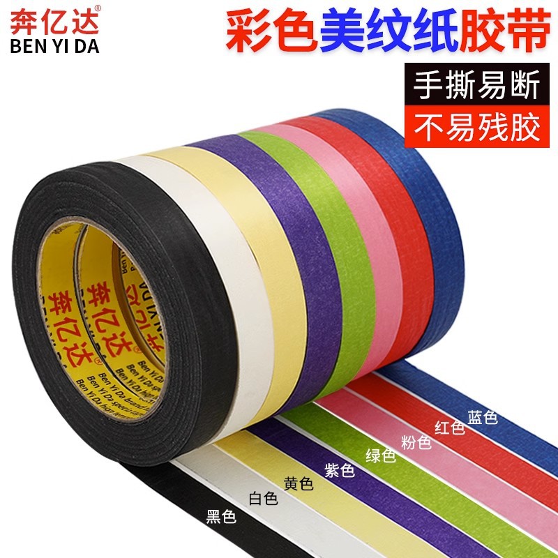 奔亿达彩色美纹纸胶带不渗漏不残胶刷墙装潢纸胶装修美术美缝遮蔽