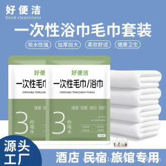 使い捨てタオル・バスタオルセット 個別包装 大判 厚手 携帯用 旅行 ホテル用品 卸売