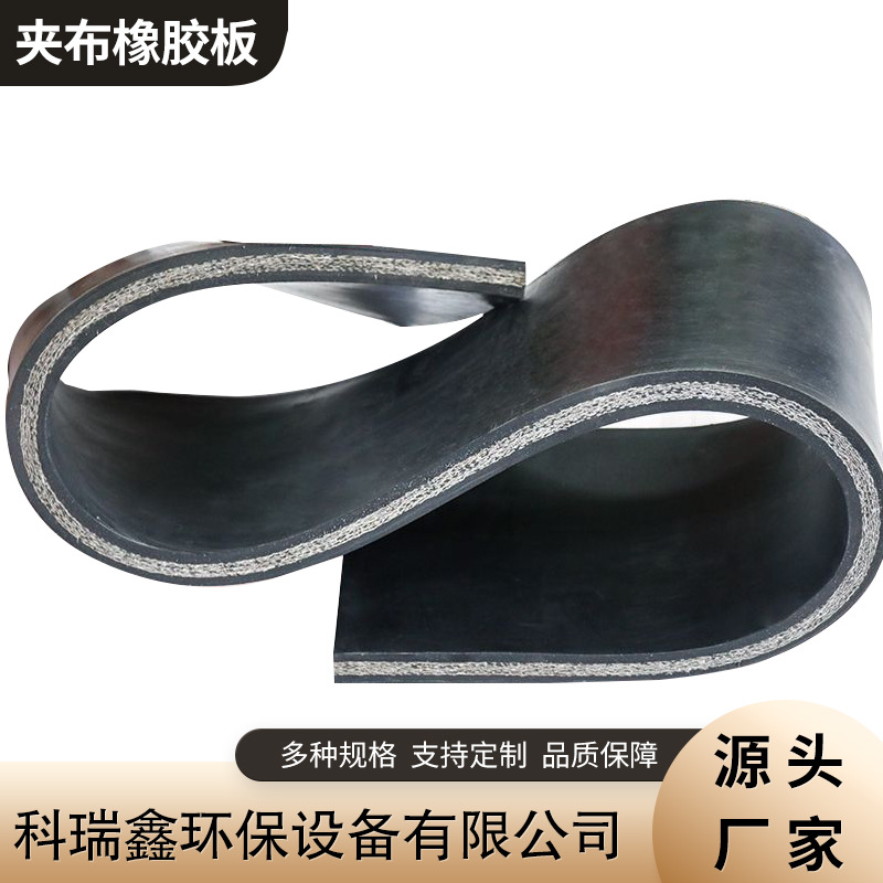耐磨防滑高弹多层加布皮垫 铺车底车厢输送带 夹线夹布橡胶板