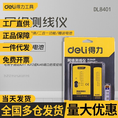 得力(deli)網線鉗網絡網線探測儀電話線網絡信號通斷檢測儀水晶頭