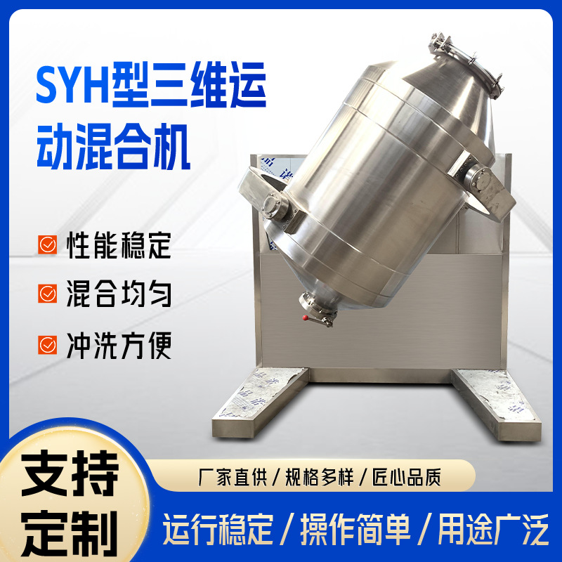 500L三维混合机咖啡粉面粉中药粉混料机SYH型三维运动高速混合机