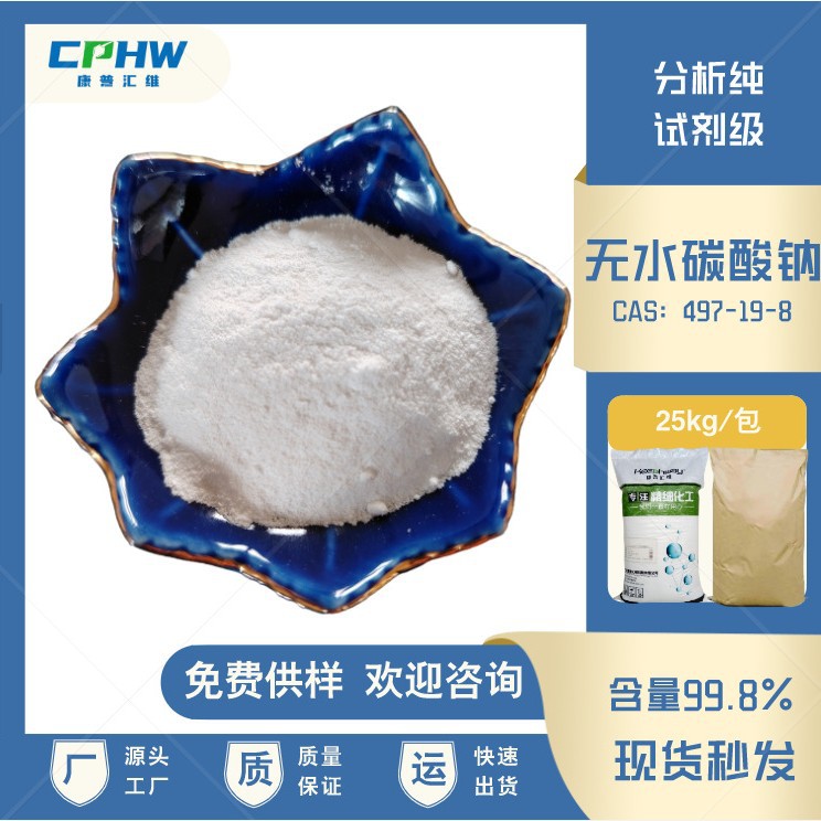 分析纯无水碳酸钠 纯碱 试剂级碳酸钠 含量99.8% 免费供样