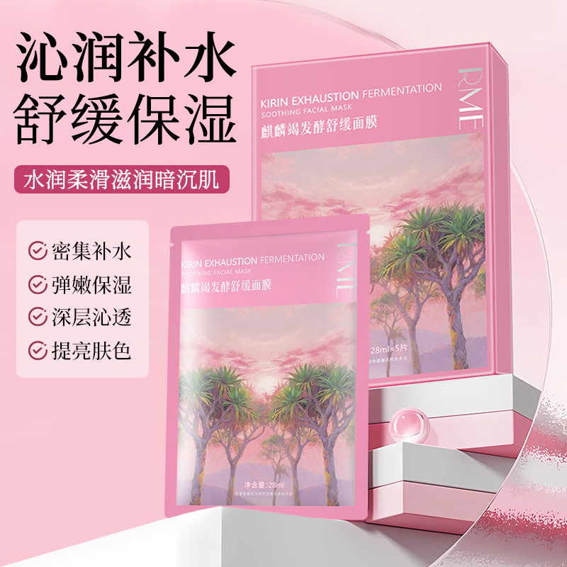 RME麒麟竭发酵舒缓面膜 补水保湿舒缓肌肤提靓肤色贴片面膜批发|undefined