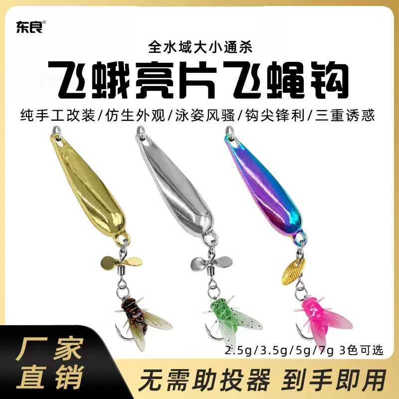 路亚饵改装飞蛾亮片软苍蝇飞蝇钩螺旋桨飞旋亮片微物马口白条鱼饵