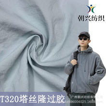 228t塔丝隆冲锋衣面料 228t塔丝隆消光过胶尼龙料塔丝隆面料布
