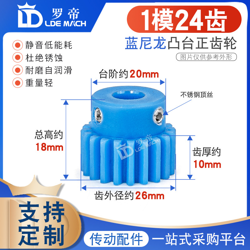 蓝色尼龙齿轮1模24齿1M24T带凸台阶/电机/正齿轮胶塑料直齿轮齿条