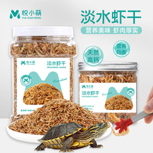 悦小萌乌龟饲料龟粮高蛋白高钙零食淡水虾干鱼干巴西龟鳄龟食物