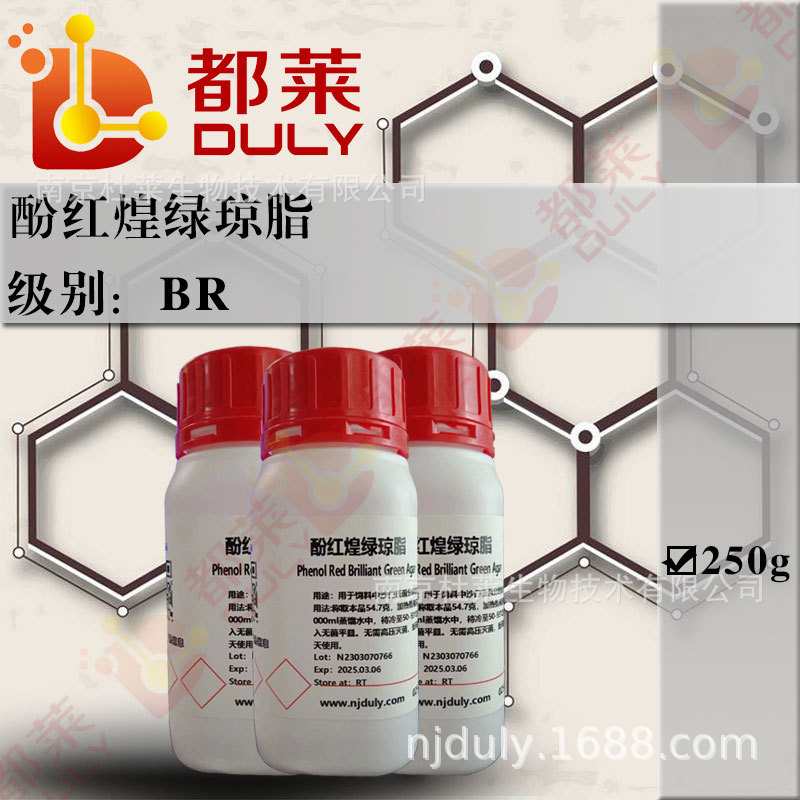 特价   酚红煌绿琼脂/Phenol Red Brilliant Green Agar 可开票