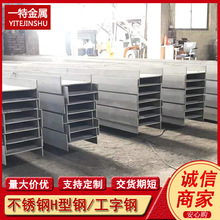 供应201 304 316L不锈钢工字钢 H型钢 工程结构用型材 规格全