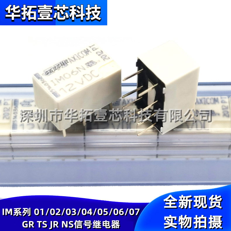 全新原装 IM06JR 4-1462037-6 12VDC 无锁存8脚信号继电器 IM系列