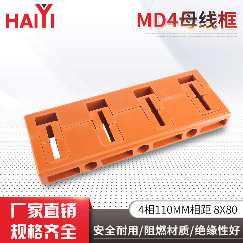 MD4母线框4相110MM间距8X80抽屉柜用绝缘阻燃母线夹母线框