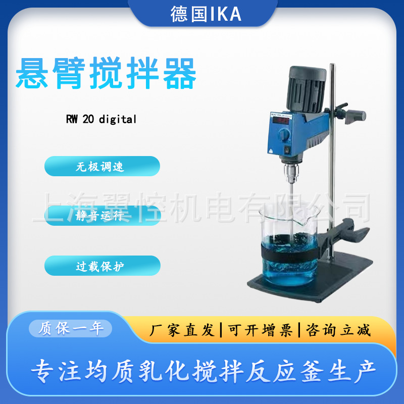 德国IKA艾卡RW 20数显顶置式机械搅拌器 悬臂式电动搅拌器
