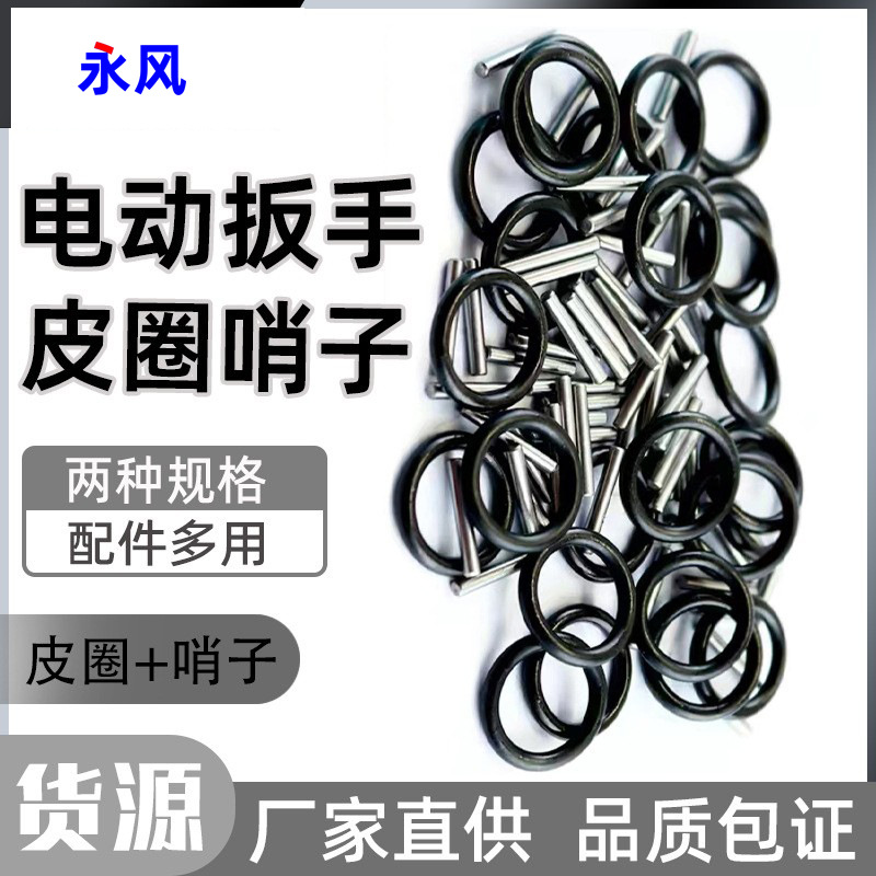 皮圈插销电动扳手套筒卡销橡胶圈销子保险定位销卡簧钢圈O型圈