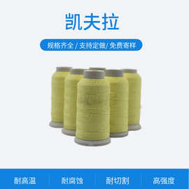 凯夫拉耐高温防火线防火服高强度缝纫线耐高温560度芳纶防火车线