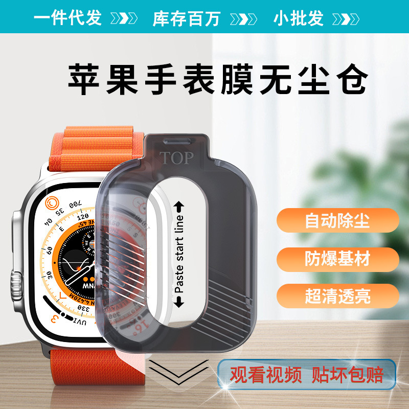 iwatch film Apple Watch Ultra tempered film 49 dust-free warehouse film Apple Watch film protective film iwatch film Apple Watch Ultra tempered film 49 dust-free warehouse film Apple Watch film protective film