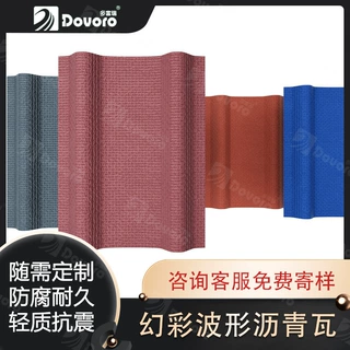 多富瑞沥青波纹轻质瓦 坡屋面瓦 随需定制 彩色波形沥青瓦厂家