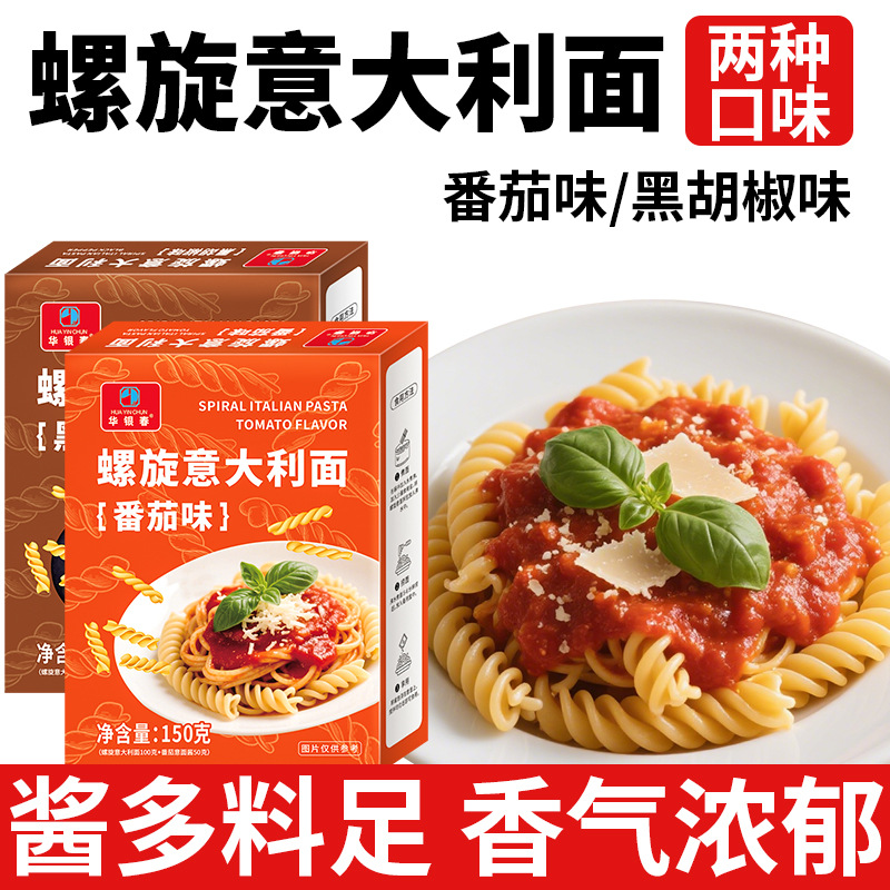 螺旋意大利面番茄黑胡椒味150g面条家用儿童意面拌面螺丝代餐