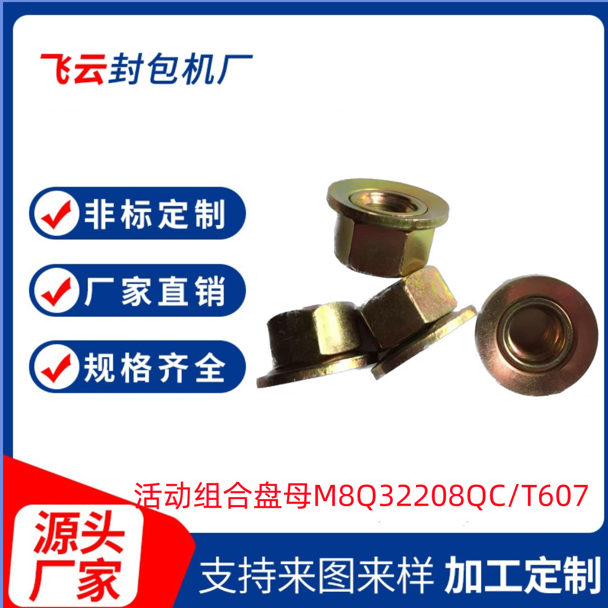 汽标日标德标活动组合盘母M8组合件螺母Q32208QC/T607锥形垫圈