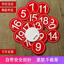 舞蹈考级号码牌数字牌直播间分组编号选手比赛模特腰牌塑料带别针