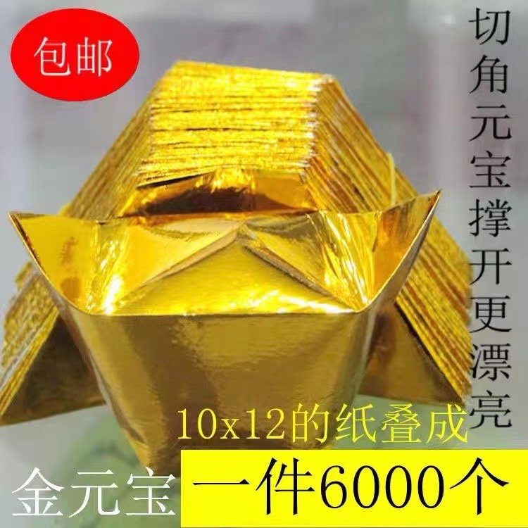 Gold ingots, 10x13-6000 pieces, religious sacrificial items, paper money for Qingming Festival and Spring Festival, handmade gold paper.