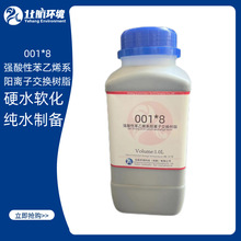 001*8 強酸性苯乙烯系陽離子交換樹脂 硬水軟化 純水制備 除鹽