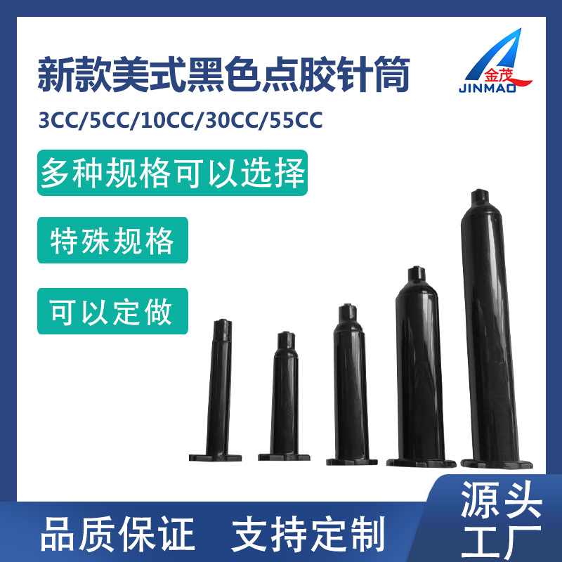 新款美式点胶针筒 防UV美式点胶机针筒 黑色针筒 茶色针筒