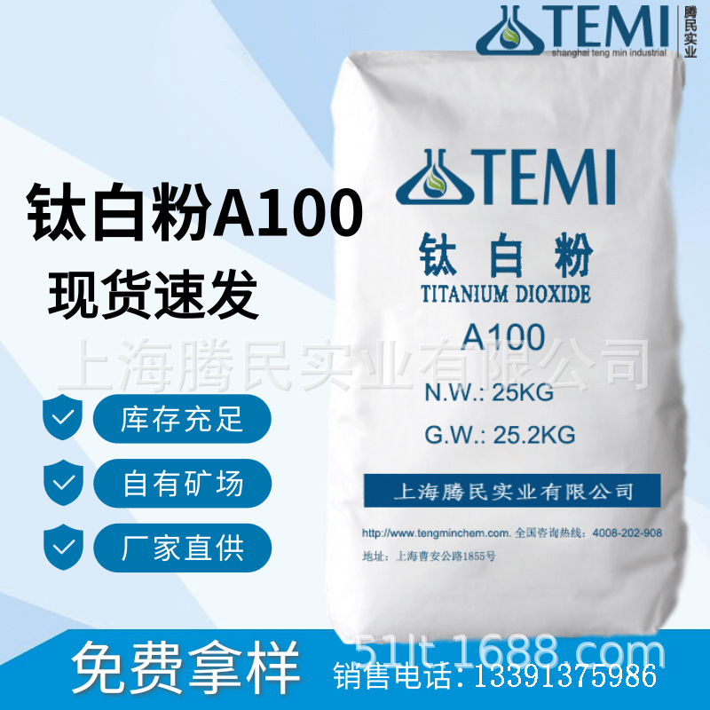 腾民厂家直销锐钛型钛白粉A100 室内装饰漆和涂料墙漆 橡胶合成物