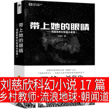 刘慈欣科幻小说集17篇带上她的眼睛流浪地球乡村教师微纪元信使朝