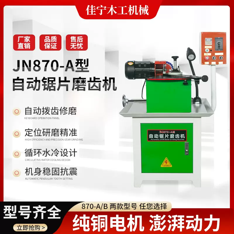 自动锯片磨齿机JN870-A款木工锯片专用修磨机合金锯片研磨机厂家