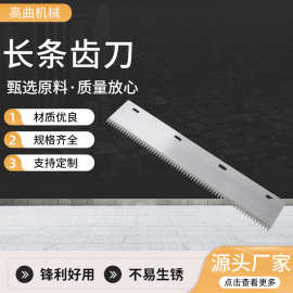 长条齿刀封口机刀片锯齿封箱机不锈钢自动包装机配件