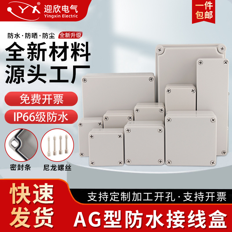 厂家定制AG型塑料盒室外监控电源按钮加工开孔接线盒子防水接线盒
