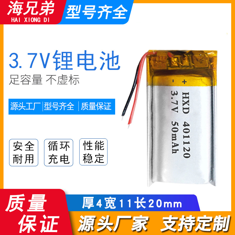 3.7V聚合物锂电池50mAh401120蓝牙耳机智能穿戴自拍杆仪器锂电池