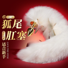 謎姬 狐狸尾巴金屬后庭肛塞另類玩具成人用品情趣性用品 50個箱