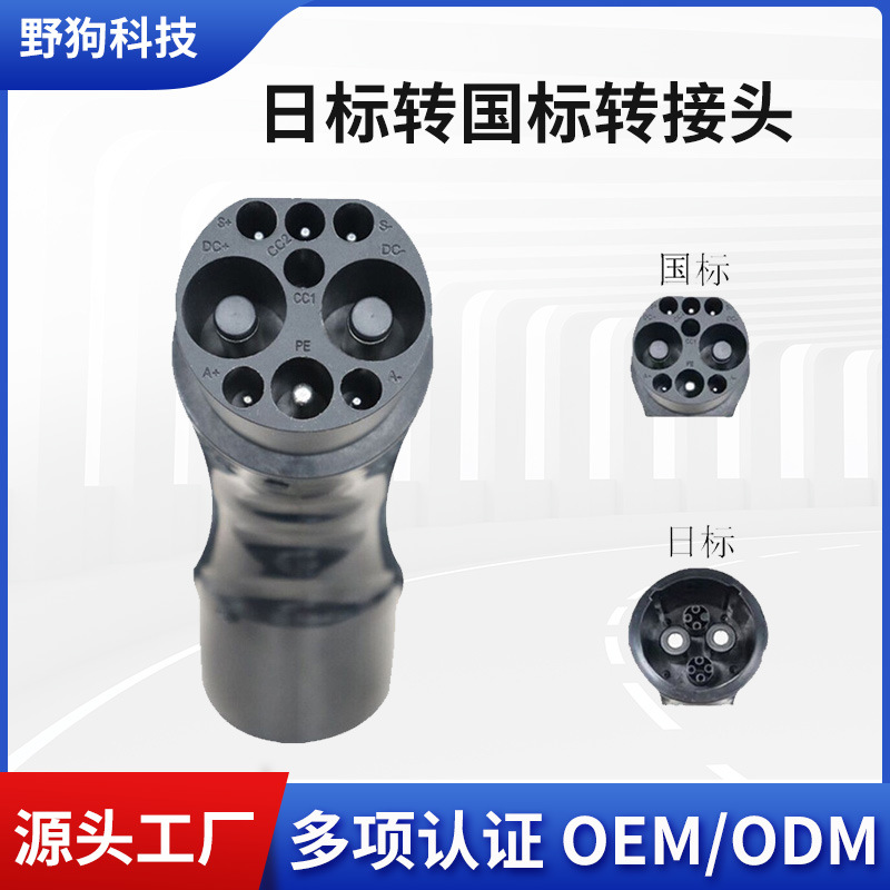 新能源汽车日标转国标直流充电转接头CHAdeMO To GB/T适配器