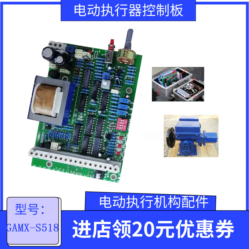 电动执行器电路板 GAMX-S518S/380VAC 伯纳德技术 控制板高效