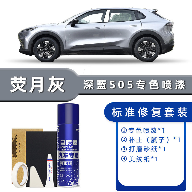 Ремонтный набор автомобильной краски для Changan Deepal S05