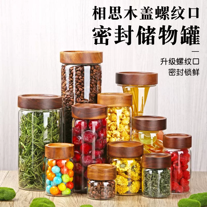相思木高硼硅玻璃螺纹密封罐厨房日用收纳罐头杂粮干果茶叶储物
