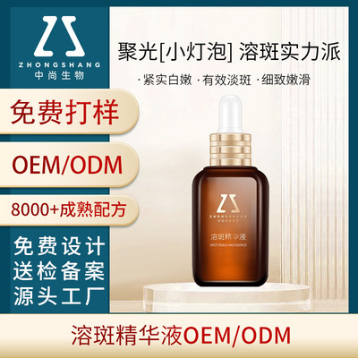 中尚溶斑精华液OEM 提亮肤色烟酰胺原液保湿补水溶斑液贴牌代加工|ms