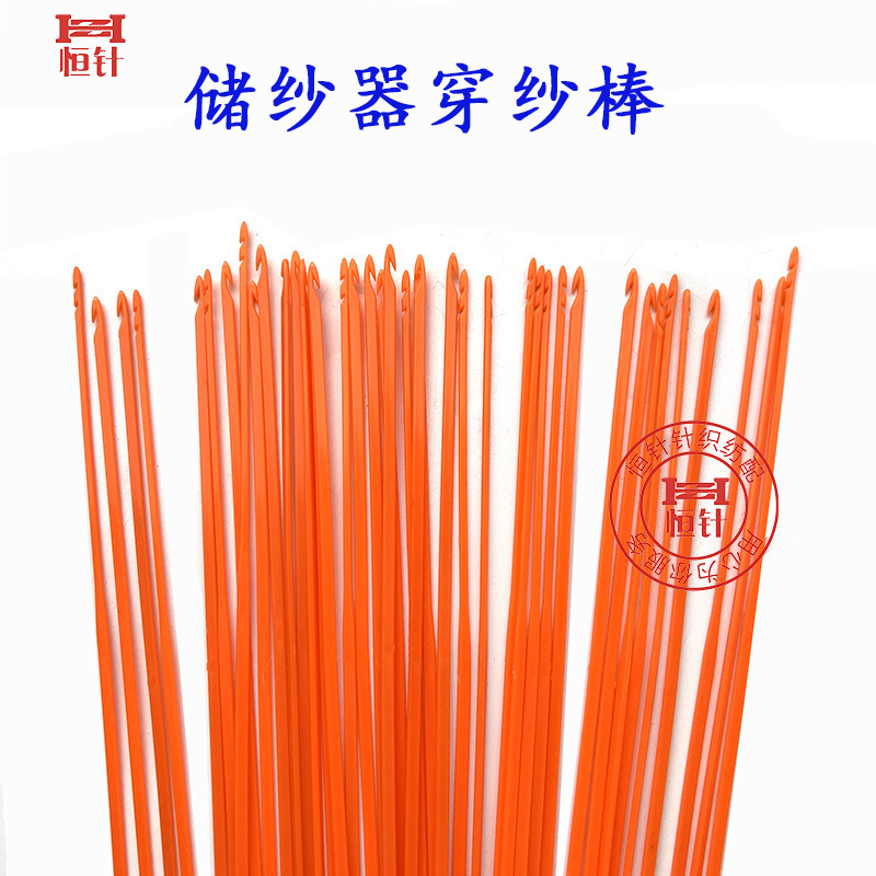 恒针电脑横机配件储纱器塑料穿纱棒储纬器穿纱条