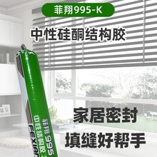 中性快干995结构胶菲翔MS粘接力强环保无异味外室内装饰密封胶