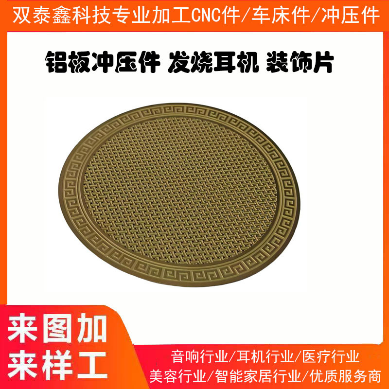 发烧耳机装饰片 铝冲压加工 蚀刻面板 耳机装饰件
