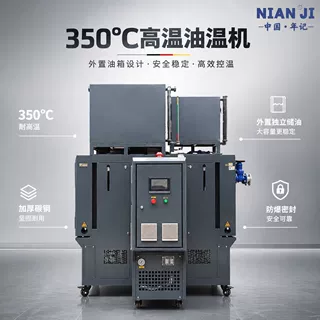 厂家直销350度高温油温机反应釜外置油箱导热模温机冷水机