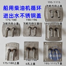 船用挂机柴油机175180 185 190 192 195不锈钢水箱盖改循环水箱盖