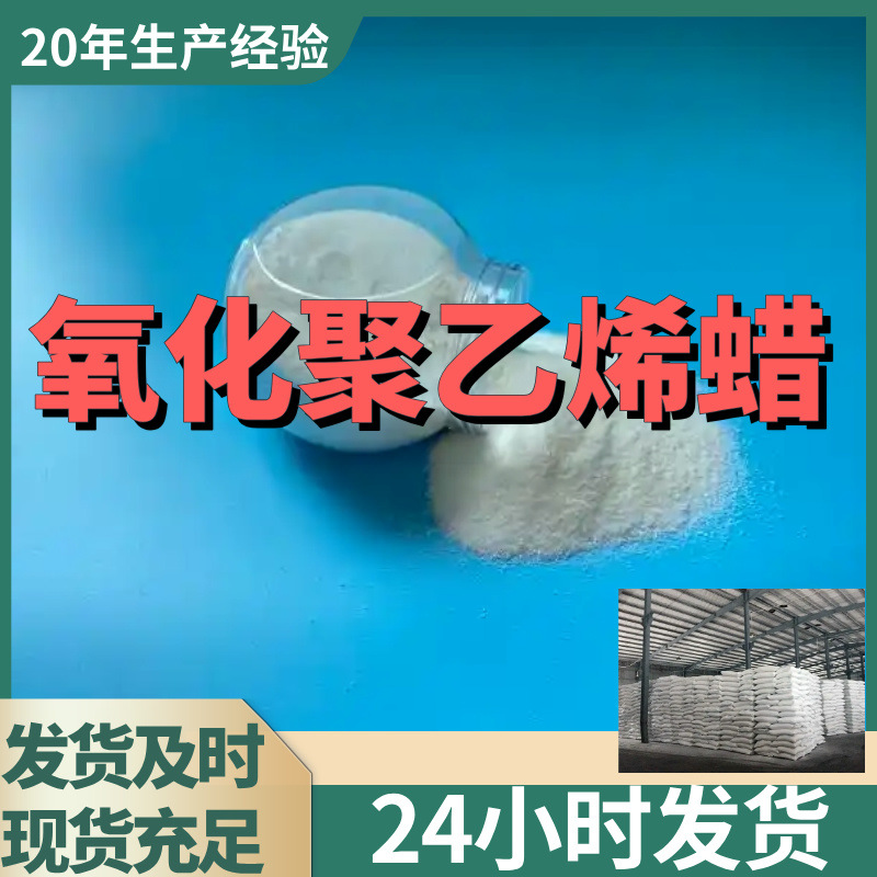 氧化聚乙烯蜡  厂家直供源头工厂20年生产经验回复快山东浙江福建