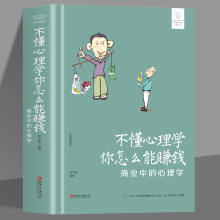 不懂心理学你怎么能赚钱商业中的心理学情商高心理学销售技巧策划