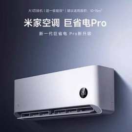 适用小米米家空调巨省电Pro大1匹超一级能效冷暖家用节能变频空调