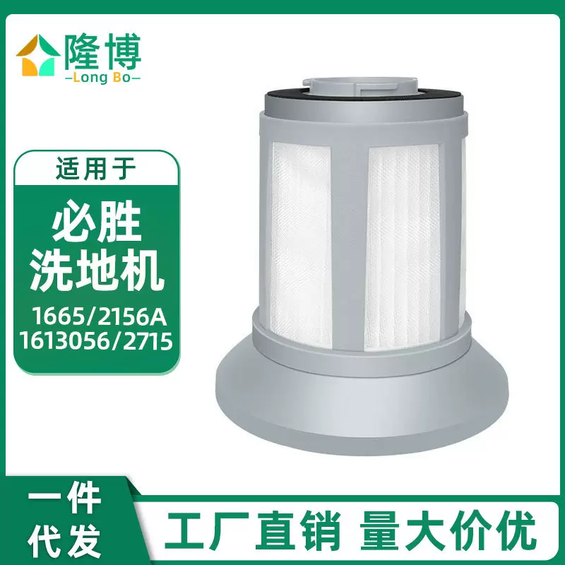 适用Bissell必胜洗地机1665 2156A 1613056 2715配件滤网海帕滤芯