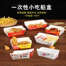 薯条盘小船盒一次性鸡翅鸡腿鸡块热狗盒小吃外卖打包食品包装纸盒